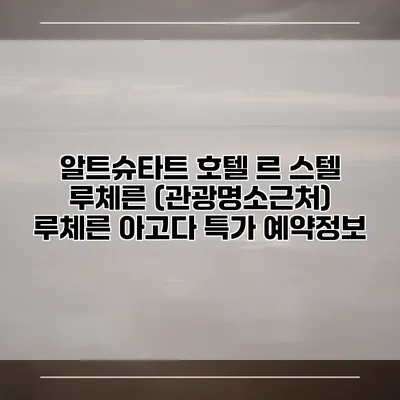 알트슈타트 호텔 르 스텔 루체른 (관광명소근처) 루체른 아고다 특가 예약정보