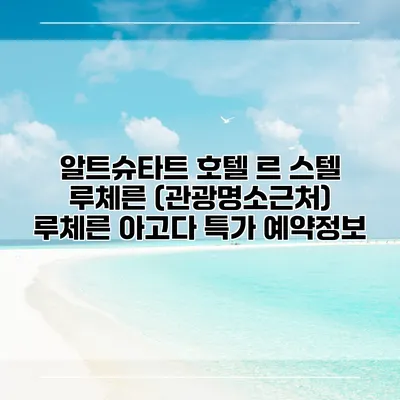 알트슈타트 호텔 르 스텔 루체른 (관광명소근처) 루체른 아고다 특가 예약정보