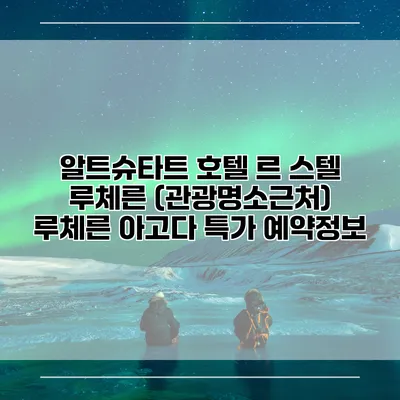 알트슈타트 호텔 르 스텔 루체른 (관광명소근처) 루체른 아고다 특가 예약정보