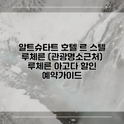 알트슈타트 호텔 르 스텔 루체른 (관광명소근처) 루체른 아고다 할인 예약가이드