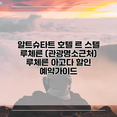 알트슈타트 호텔 르 스텔 루체른 (관광명소근처) 루체른 아고다 할인 예약가이드