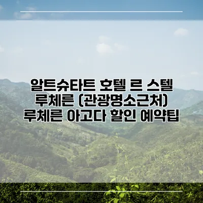 알트슈타트 호텔 르 스텔 루체른 (관광명소근처) 루체른 아고다 할인 예약팁