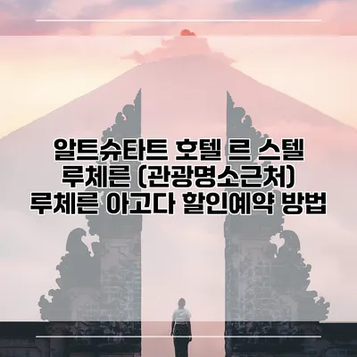 알트슈타트 호텔 르 스텔 루체른 (관광명소근처) 루체른 아고다 할인예약 방법