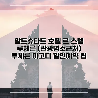 알트슈타트 호텔 르 스텔 루체른 (관광명소근처) 루체른 아고다 할인예약 팁