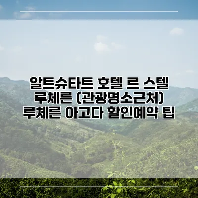 알트슈타트 호텔 르 스텔 루체른 (관광명소근처) 루체른 아고다 할인예약 팁