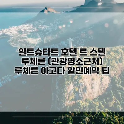 알트슈타트 호텔 르 스텔 루체른 (관광명소근처) 루체른 아고다 할인예약 팁