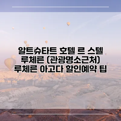 알트슈타트 호텔 르 스텔 루체른 (관광명소근처) 루체른 아고다 할인예약 팁