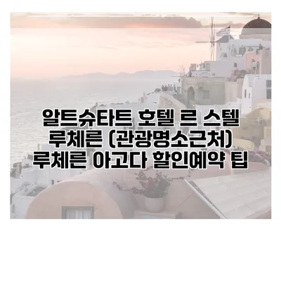 알트슈타트 호텔 르 스텔 루체른 (관광명소근처) 루체른 아고다 할인예약 팁