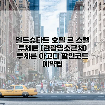 알트슈타트 호텔 르 스텔 루체른 (관광명소근처) 루체른 아고다 할인코드 예약팁