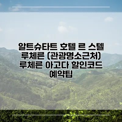 알트슈타트 호텔 르 스텔 루체른 (관광명소근처) 루체른 아고다 할인코드 예약팁