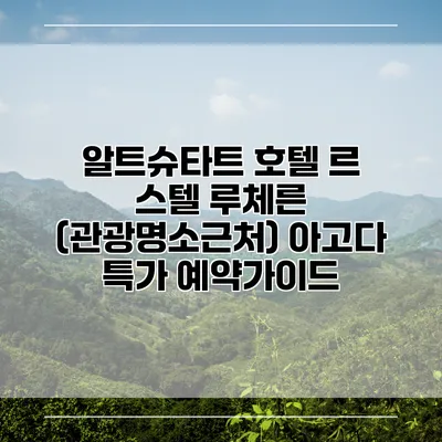 알트슈타트 호텔 르 스텔 루체른 (관광명소근처) 아고다 특가 예약가이드