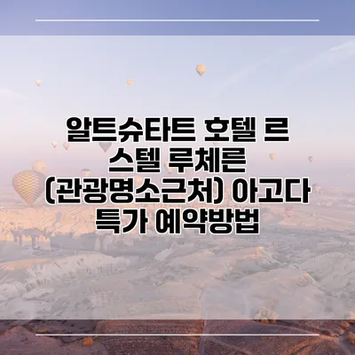 알트슈타트 호텔 르 스텔 루체른 (관광명소근처) 아고다 특가 예약방법
