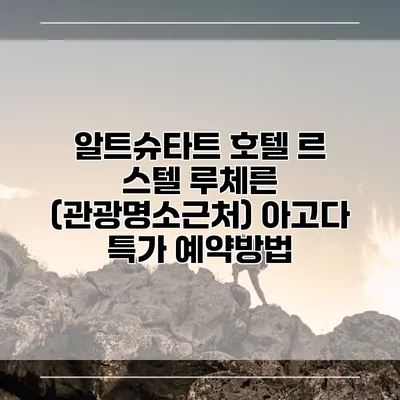 알트슈타트 호텔 르 스텔 루체른 (관광명소근처) 아고다 특가 예약방법