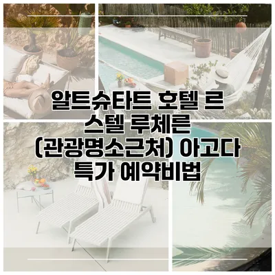 알트슈타트 호텔 르 스텔 루체른 (관광명소근처) 아고다 특가 예약비법