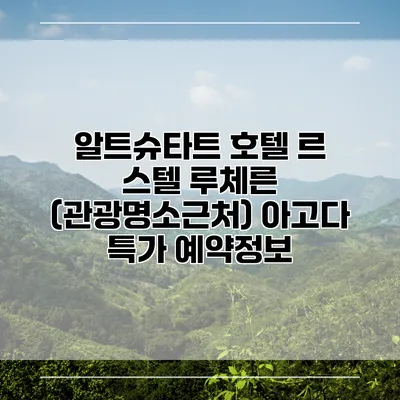 알트슈타트 호텔 르 스텔 루체른 (관광명소근처) 아고다 특가 예약정보
