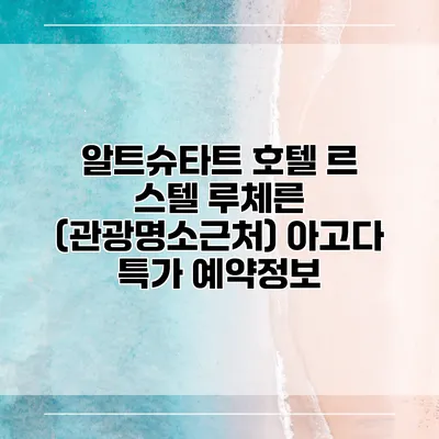 알트슈타트 호텔 르 스텔 루체른 (관광명소근처) 아고다 특가 예약정보