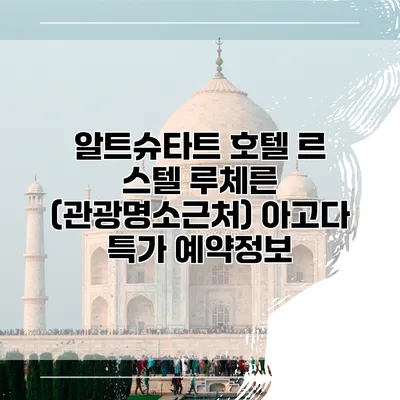 알트슈타트 호텔 르 스텔 루체른 (관광명소근처) 아고다 특가 예약정보