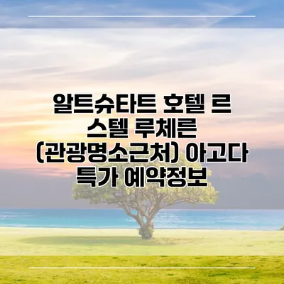 알트슈타트 호텔 르 스텔 루체른 (관광명소근처) 아고다 특가 예약정보