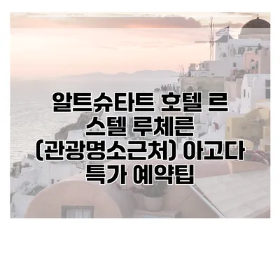 알트슈타트 호텔 르 스텔 루체른 (관광명소근처) 아고다 특가 예약팁
