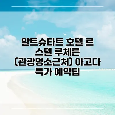 알트슈타트 호텔 르 스텔 루체른 (관광명소근처) 아고다 특가 예약팁