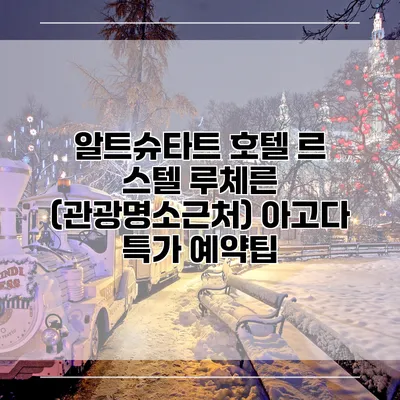 알트슈타트 호텔 르 스텔 루체른 (관광명소근처) 아고다 특가 예약팁