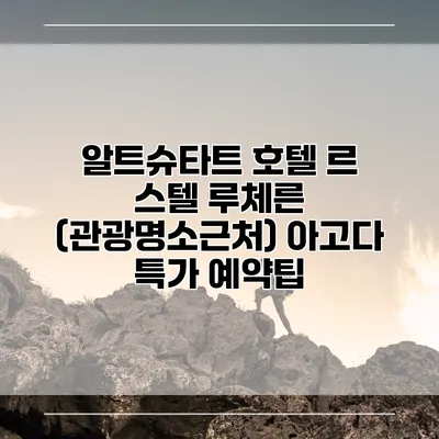 알트슈타트 호텔 르 스텔 루체른 (관광명소근처) 아고다 특가 예약팁