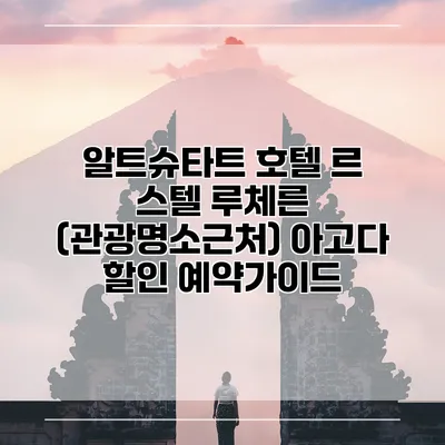 알트슈타트 호텔 르 스텔 루체른 (관광명소근처) 아고다 할인 예약가이드
