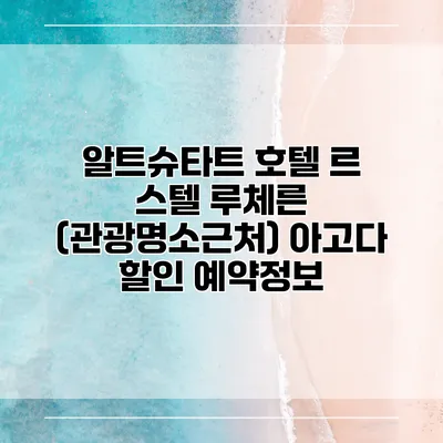 알트슈타트 호텔 르 스텔 루체른 (관광명소근처) 아고다 할인 예약정보