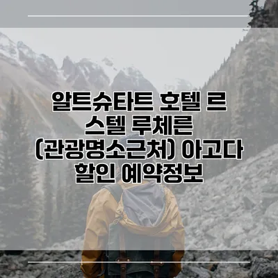 알트슈타트 호텔 르 스텔 루체른 (관광명소근처) 아고다 할인 예약정보