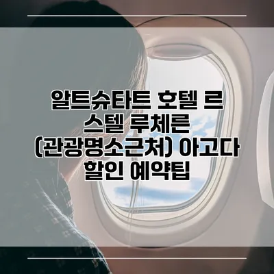 알트슈타트 호텔 르 스텔 루체른 (관광명소근처) 아고다 할인 예약팁