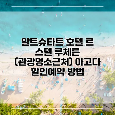 알트슈타트 호텔 르 스텔 루체른 (관광명소근처) 아고다 할인예약 방법