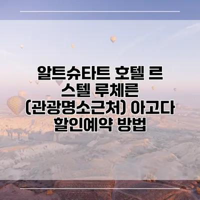 알트슈타트 호텔 르 스텔 루체른 (관광명소근처) 아고다 할인예약 방법