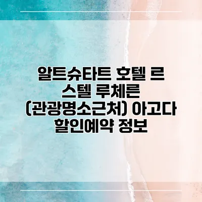 알트슈타트 호텔 르 스텔 루체른 (관광명소근처) 아고다 할인예약 정보