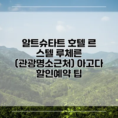 알트슈타트 호텔 르 스텔 루체른 (관광명소근처) 아고다 할인예약 팁