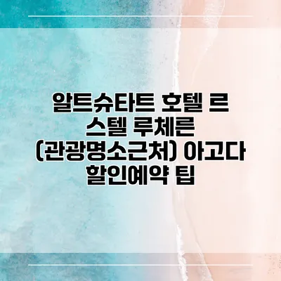 알트슈타트 호텔 르 스텔 루체른 (관광명소근처) 아고다 할인예약 팁