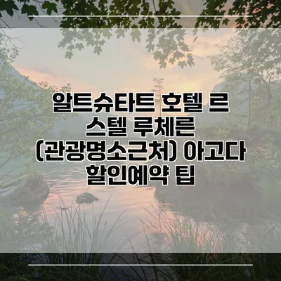 알트슈타트 호텔 르 스텔 루체른 (관광명소근처) 아고다 할인예약 팁