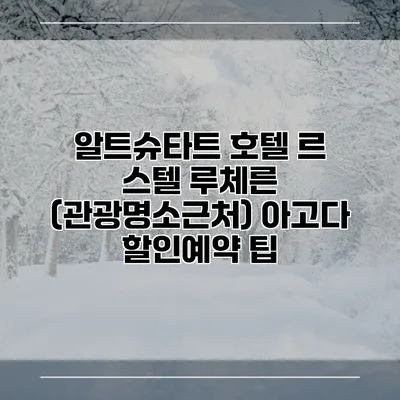 알트슈타트 호텔 르 스텔 루체른 (관광명소근처) 아고다 할인예약 팁