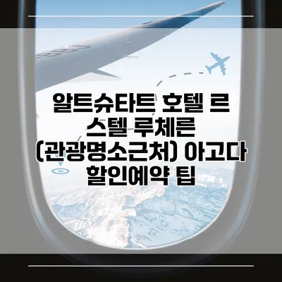 알트슈타트 호텔 르 스텔 루체른 (관광명소근처) 아고다 할인예약 팁