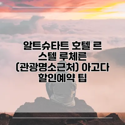 알트슈타트 호텔 르 스텔 루체른 (관광명소근처) 아고다 할인예약 팁