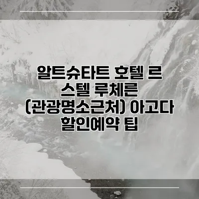 알트슈타트 호텔 르 스텔 루체른 (관광명소근처) 아고다 할인예약 팁