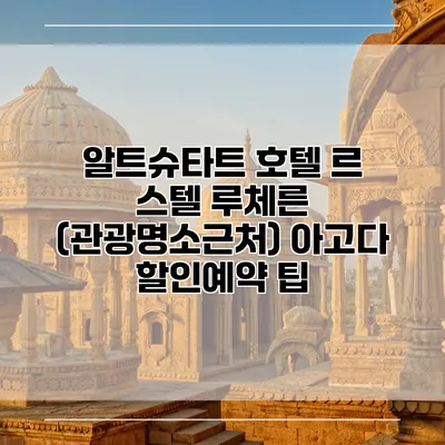 알트슈타트 호텔 르 스텔 루체른 (관광명소근처) 아고다 할인예약 팁