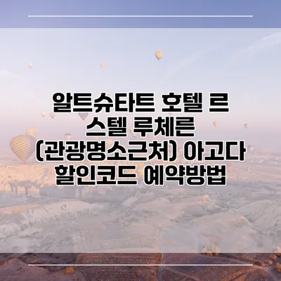 알트슈타트 호텔 르 스텔 루체른 (관광명소근처) 아고다 할인코드 예약방법