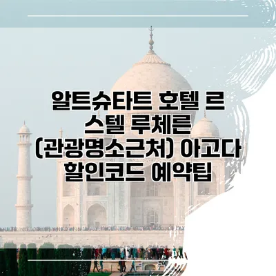 알트슈타트 호텔 르 스텔 루체른 (관광명소근처) 아고다 할인코드 예약팁