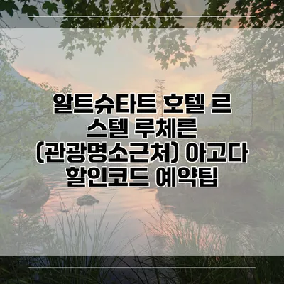 알트슈타트 호텔 르 스텔 루체른 (관광명소근처) 아고다 할인코드 예약팁