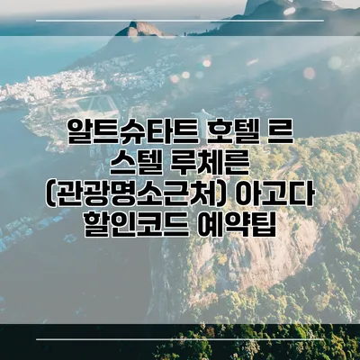 알트슈타트 호텔 르 스텔 루체른 (관광명소근처) 아고다 할인코드 예약팁