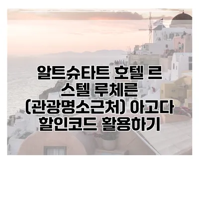 알트슈타트 호텔 르 스텔 루체른 (관광명소근처) 아고다 할인코드 활용하기