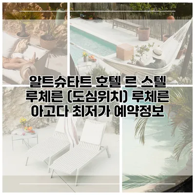 알트슈타트 호텔 르 스텔 루체른 (도심위치) 루체른 아고다 최저가 예약정보