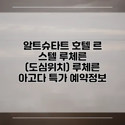 알트슈타트 호텔 르 스텔 루체른 (도심위치) 루체른 아고다 특가 예약정보