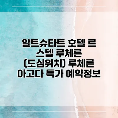 알트슈타트 호텔 르 스텔 루체른 (도심위치) 루체른 아고다 특가 예약정보