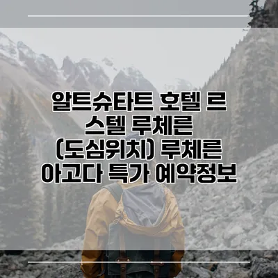 알트슈타트 호텔 르 스텔 루체른 (도심위치) 루체른 아고다 특가 예약정보